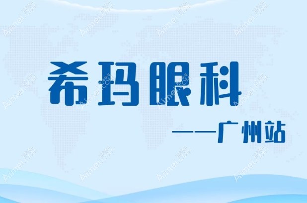 广州希玛眼科医院近视手术怎么样?优势:价格不贵/技术靠谱
