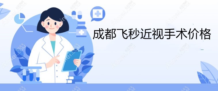 成都飞秒近视手术2023价目表:全飞秒价格比半飞秒激光贵3000+