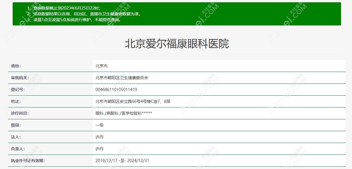 北京爱尔眼科医院正规认证资质 北京爱尔眼科医院正规认证资质