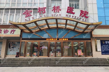 绍兴金柯桥医院植发科