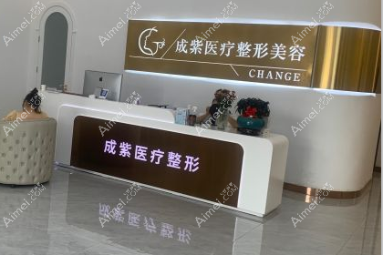 广西防城港成紫整形美容诊所