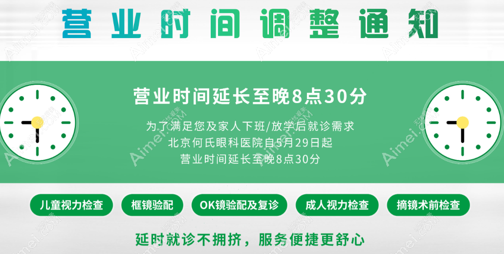 北京何氏眼科医院上班时间 北京何氏眼科医院上班时间