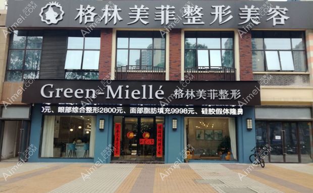 南宁格林美菲医疗美容门诊部外景