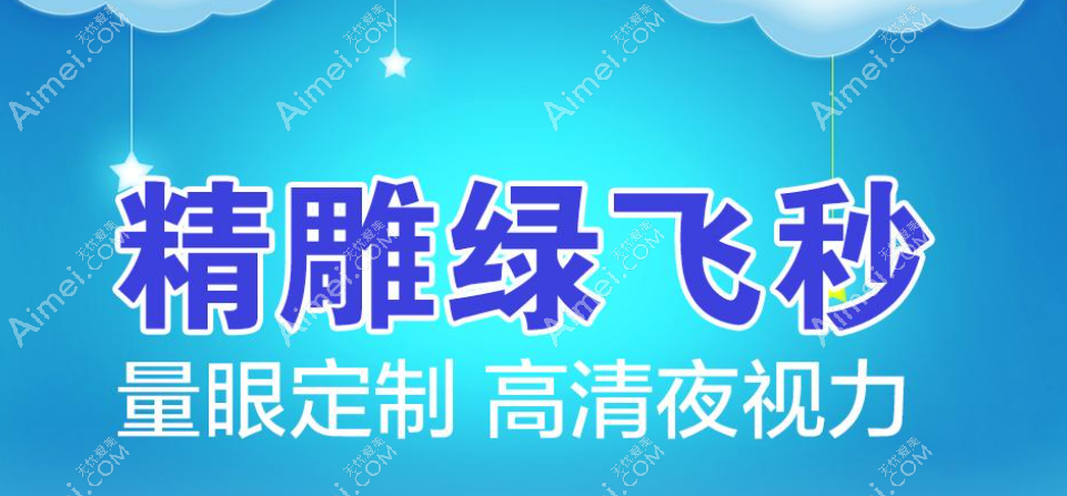 上海绿飞秒手术价格 上海绿飞秒手术价格