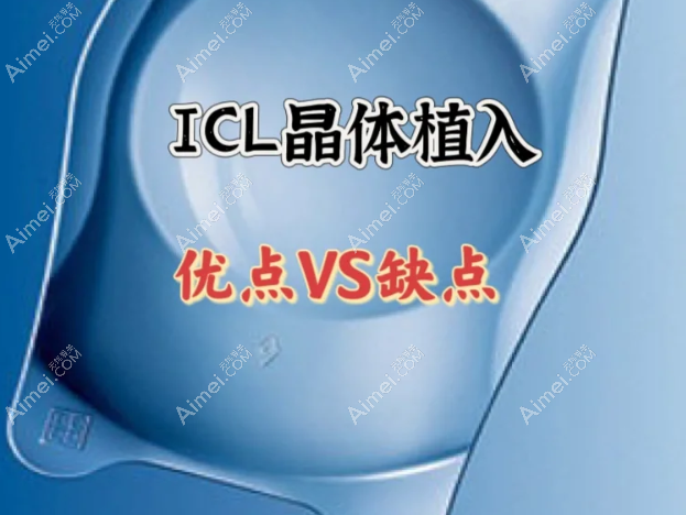 icl晶体植入术的优点和缺点 icl晶体植入术的优点和缺点