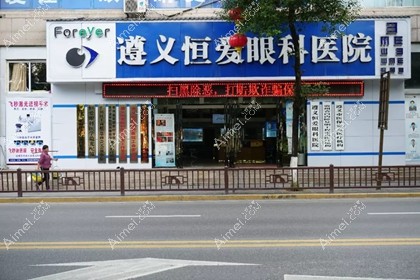 遵义恒爱眼科医院