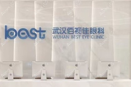 武汉佰视佳眼科门诊部