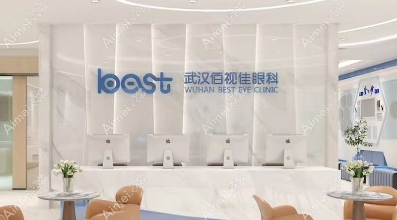 武汉佰视佳眼科门诊部前台