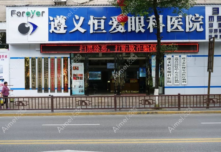 遵义近视眼手术好的医院攻略:恒爱眼科视力矫正好,在汇川区