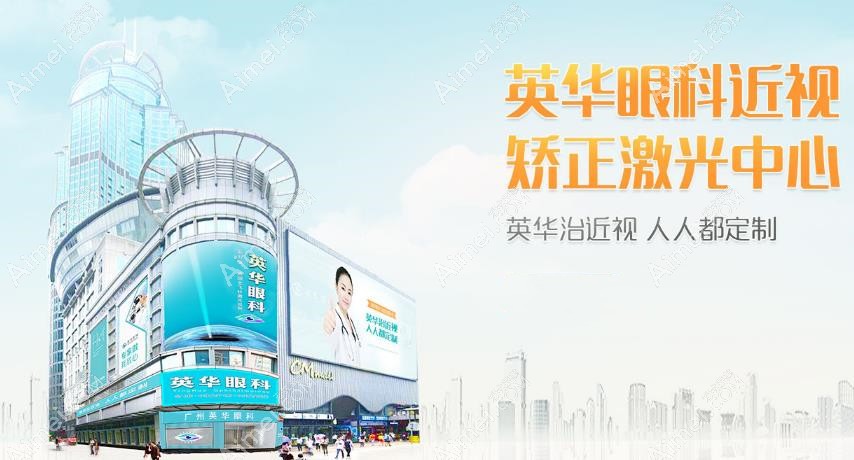 广州英华眼科医院价格表