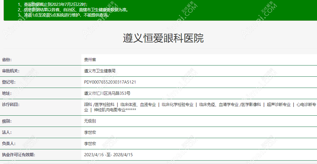 遵义恒爱眼科医院资质aimei.com 遵义恒爱眼科医院资质aimei.com