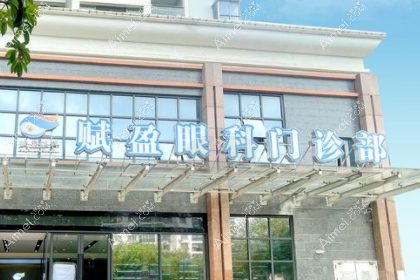 柳州赋盈眼科门诊部