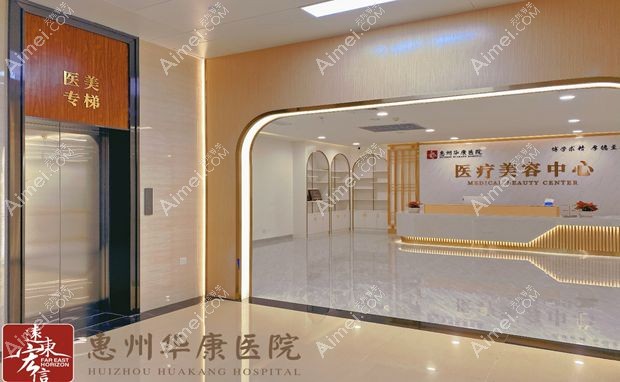 惠州华康医院惠州华康整形中心