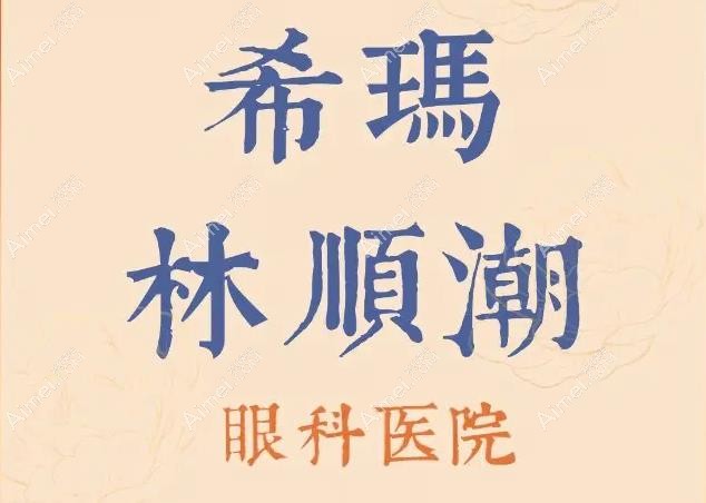 希玛林顺潮眼科中心怎么样 希玛林顺潮眼科中心怎么样