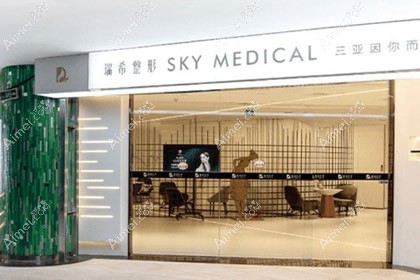 三亚瑞希医疗美容门诊部