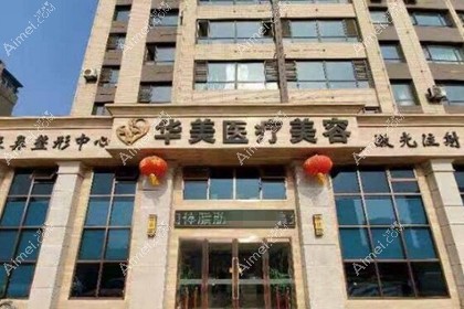 葫芦岛华美希华医疗美容门诊部