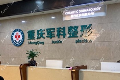 重庆军科疤痕科