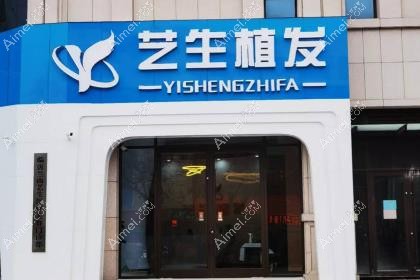 临沂艺生医疗美容门诊部植发