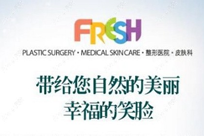 韩国芙莱思fresh整形医院