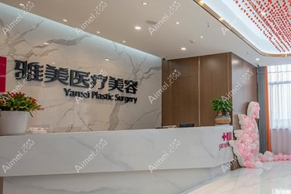 益阳雅美丽人医疗美容门诊部