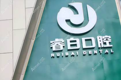 南京睿白口腔门诊部