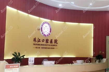 湛江珠江口腔医院