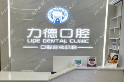 广州力德口腔诊所