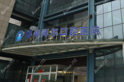 郑州拜尔口腔医院