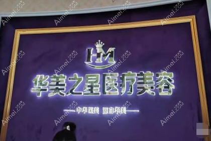 广安华美之星医疗美容门诊部