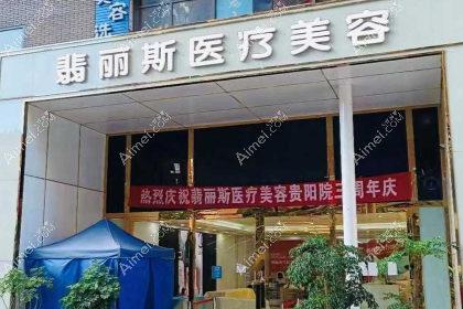 贵阳翡丽斯医疗美容门诊部