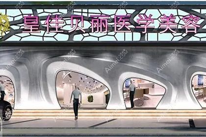 梅州皇佳贝丽医疗美容门诊部
