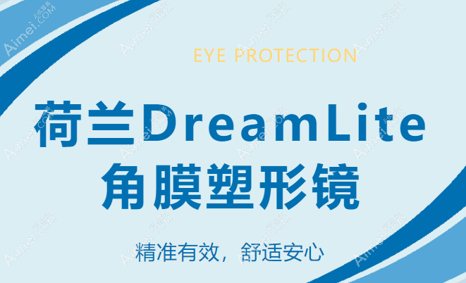 荷兰ok镜dreamlite价格9000+,特点-材质好不易碎片+全个性化定制