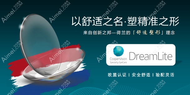 荷兰DreamLite角膜塑形镜怎么样 aimei.com