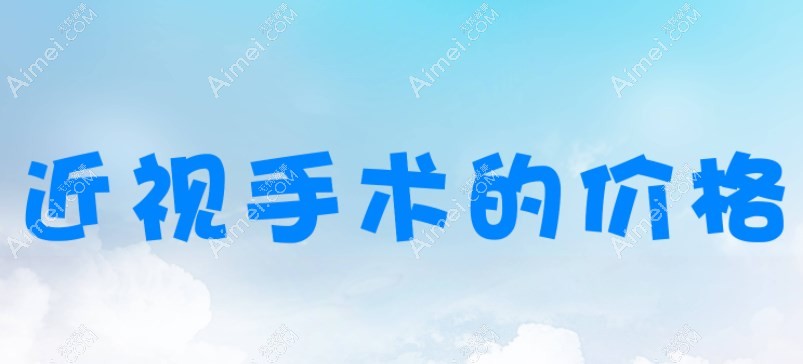 揭阳近视手术价格不贵 揭阳近视手术价格不贵