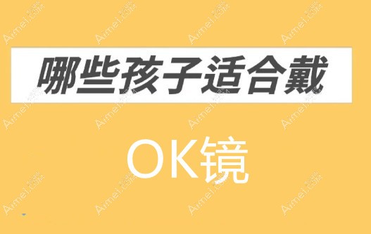 15岁医生不建议戴ok镜的真相揭秘
