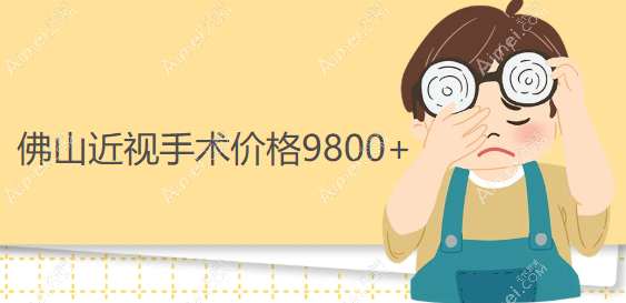 佛山近视手术价格9800元起 佛山近视手术价格9800元起