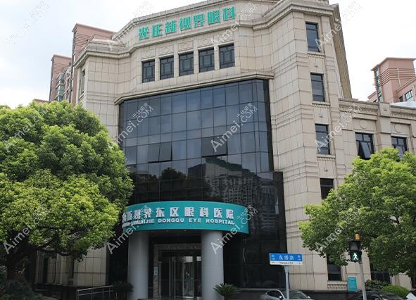 上海新视界东区眼科医院怎么样?医院简介+近视手术价格一览