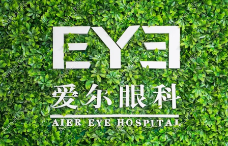 爱尔眼科医院靠谱 爱尔眼科医院靠谱