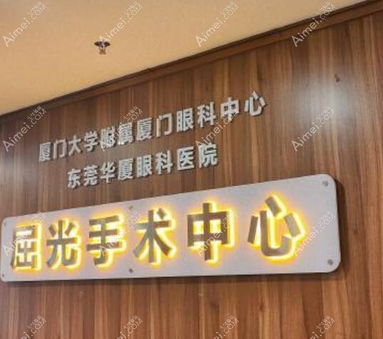 东莞华厦眼科医院近视手术怎么样m.dlren.com 东莞华厦眼科医院近视手术怎么样m.dlren.com