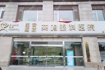 西安奕鸣眼科医院