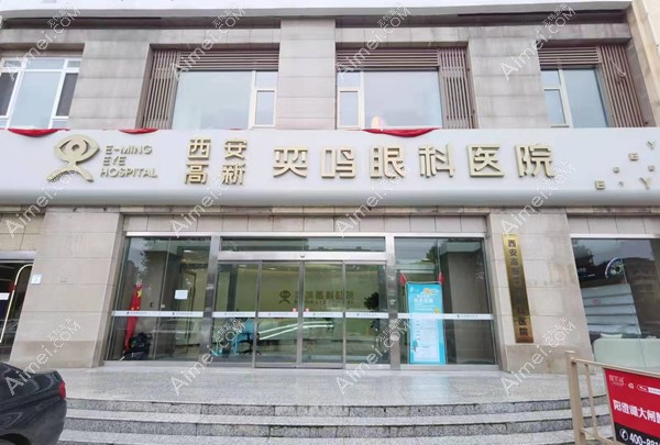 西安奕鸣眼科医院大门