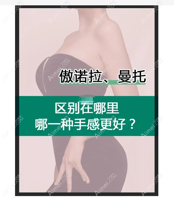 傲诺拉和曼托的区别就是手感吗?No,制作工艺/使用寿命都不同
