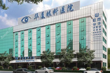 东莞华厦眼科医院