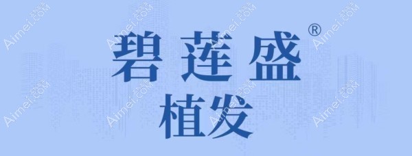 上海碧莲盛植发要多少钱一个单位?4种优质技术定价在12-50元