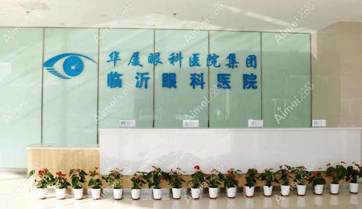 临沂华厦眼科医院简介 临沂华厦眼科医院简介
