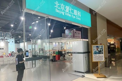 北京爱仁眼科门诊部
