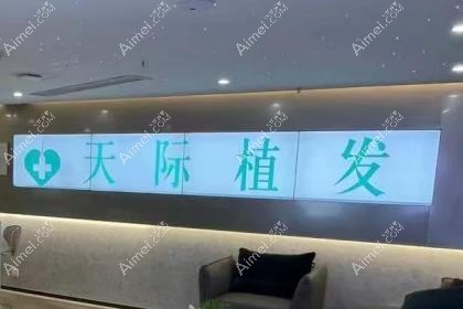 南京天际植发医院