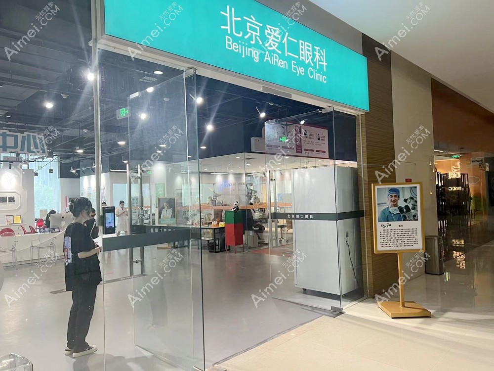 北京爱仁眼科门诊部大门