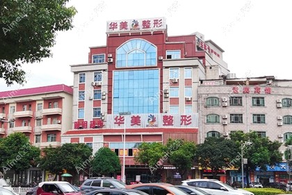 玉林华美整形美容门诊部