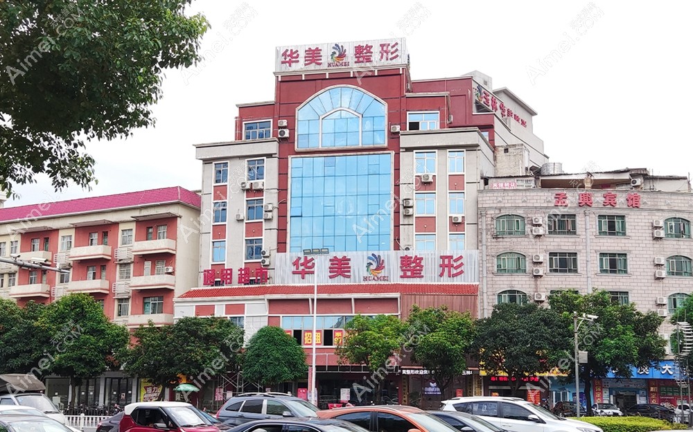 玉林华美整形美容门诊部外景